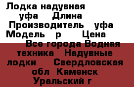  Лодка надувная Pallada 262 (уфа) › Длина ­ 2 600 › Производитель ­ уфа › Модель ­ р262 › Цена ­ 8 400 - Все города Водная техника » Надувные лодки   . Свердловская обл.,Каменск-Уральский г.